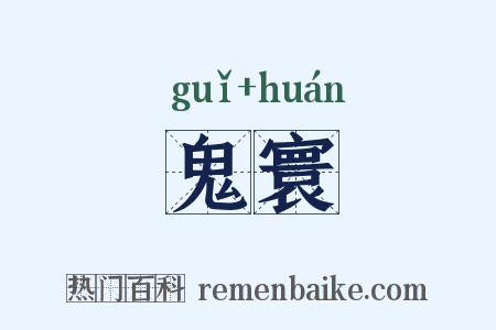 鬼寰是什么意思的图片